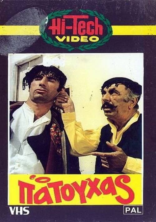 Poster for Ο Πατούχας