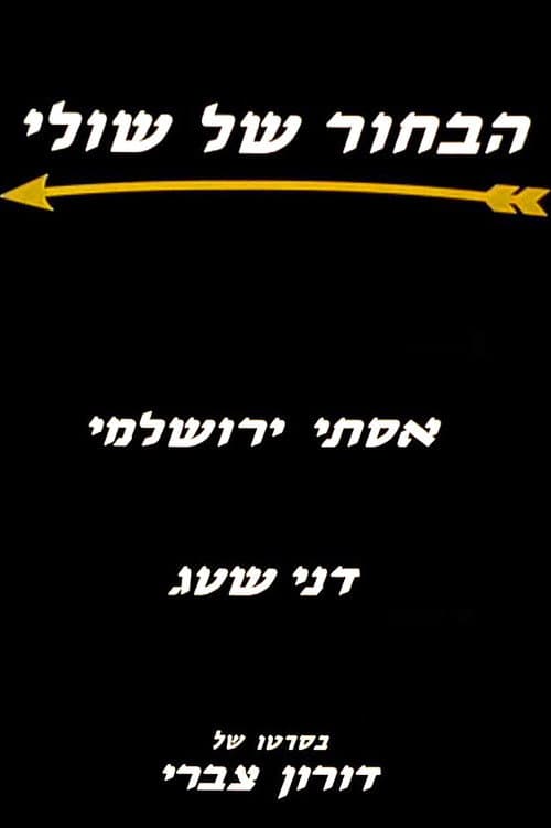 Poster for Shuly's Fiance