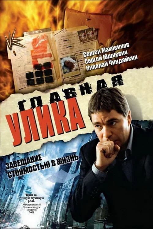Постер до фільму «Головний доказ»