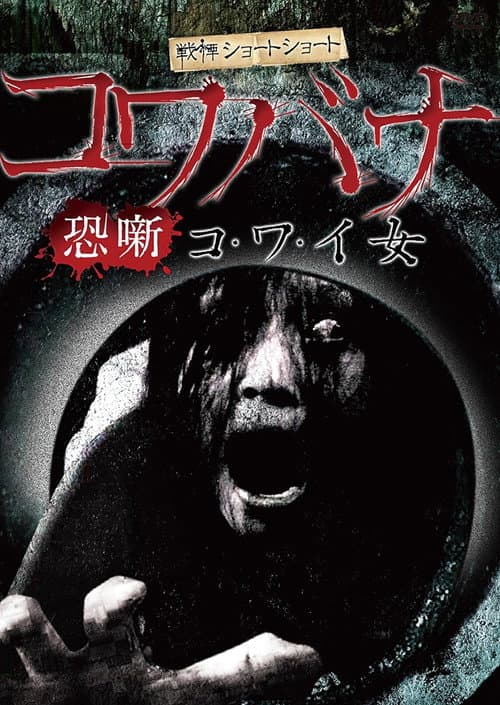 Poster for Spine-Chilling Short Stories Kowabana: Scary Woman