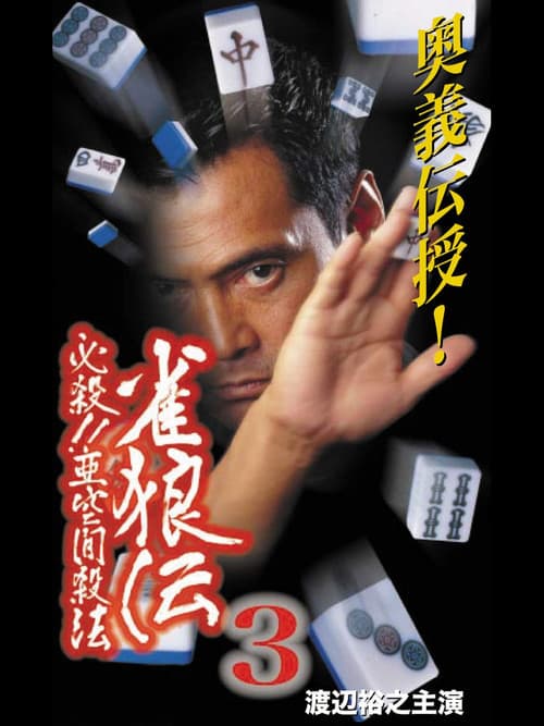 Poster for 雀狼伝3 必殺！！亜空間殺法