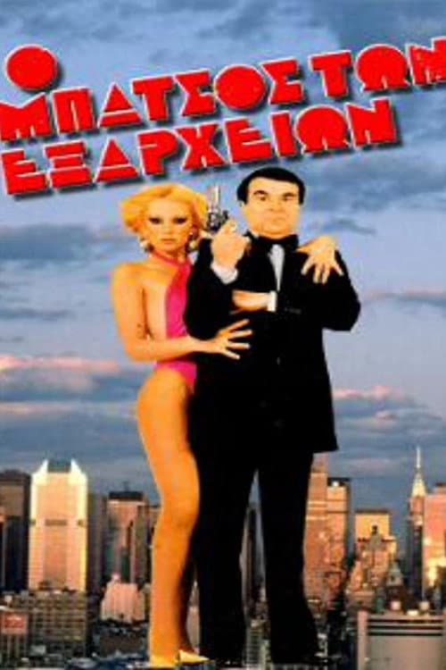 Poster for Exarchia Cop