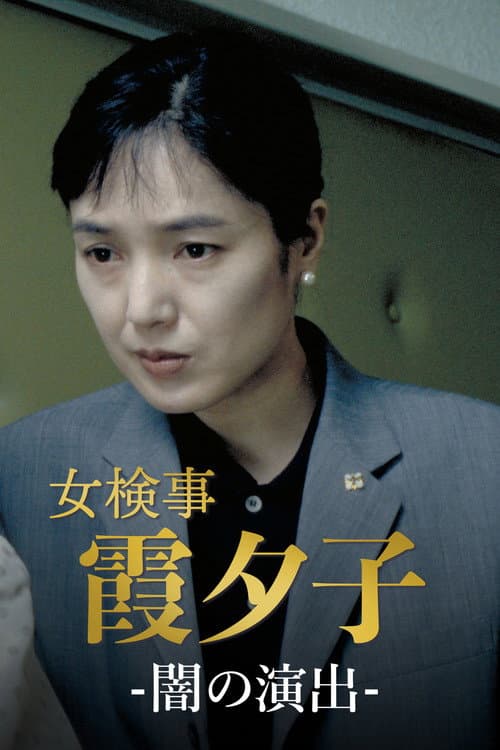 Poster for Female Detective Yuko Kasumi