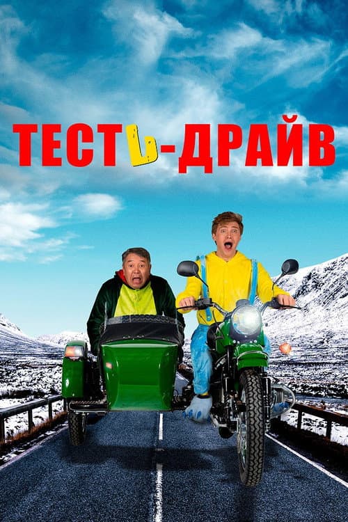 Poster for Test Drive