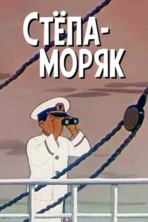 Постер до фільму «Стьопа-моряк»