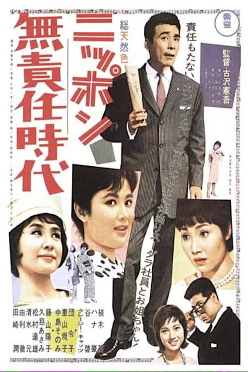 Poster for Irresponsible Age of Japan
