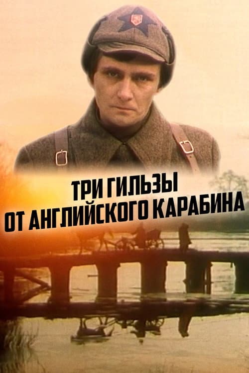 Постер до фільму «Три гільзи від англійського карабіна»