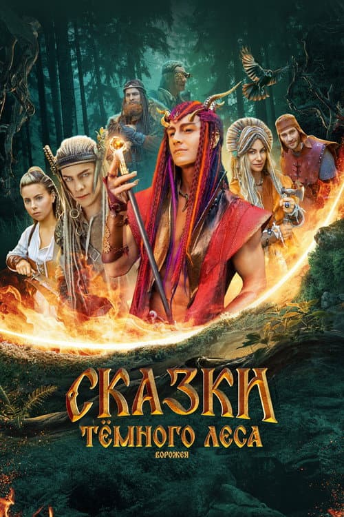Poster for Tales of the Dark Forest