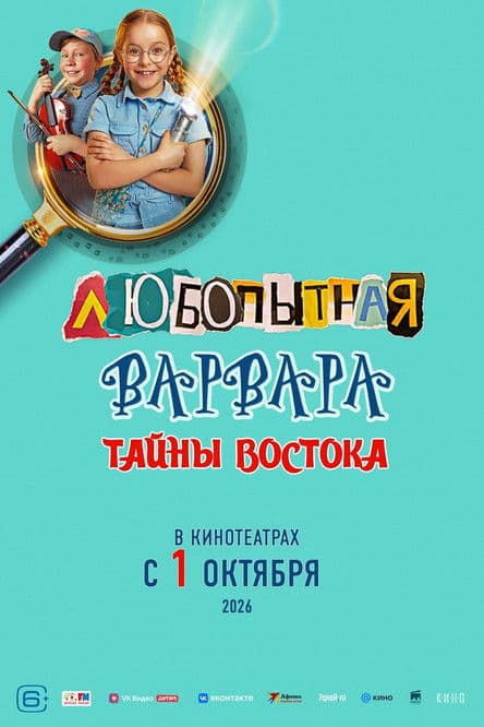 Poster for Любопытная Варвара. Тайны востока