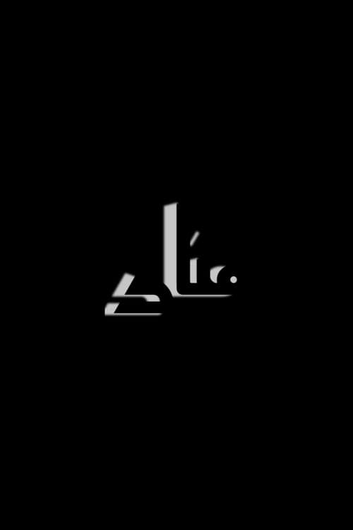 Poster for Manar