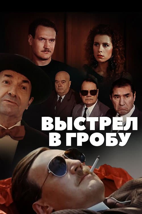 Постер до фільму «Постріл у труні»