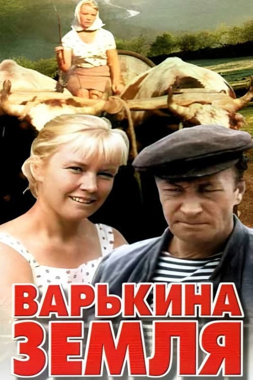 Постер до фільму «Варчина земля»
