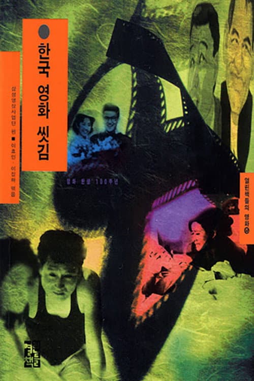 Poster for The Cinema on the Road