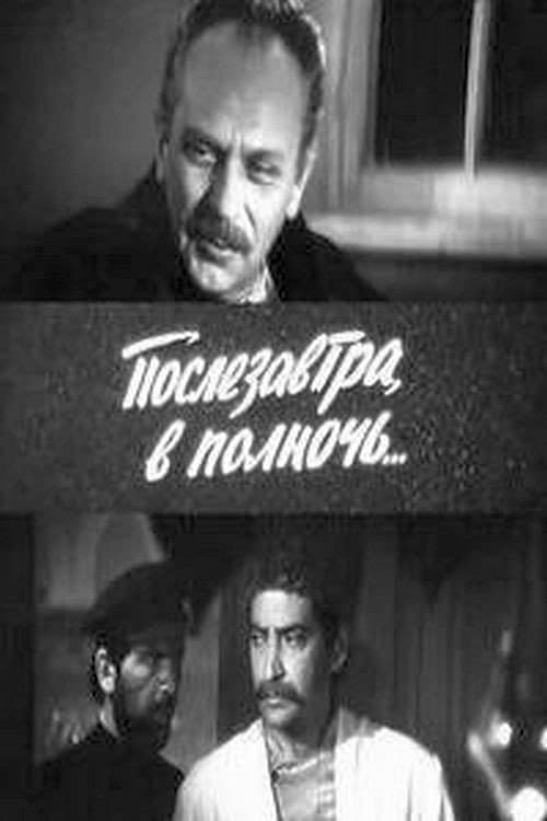Постер до фільму «Післязавтра, опівночі»