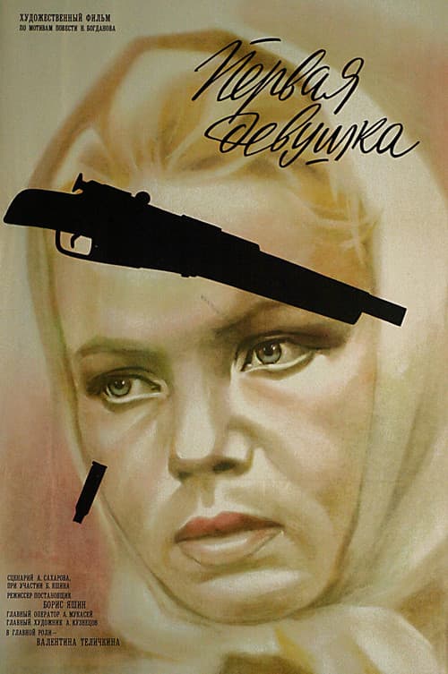 Постер до фільму «Перша дівчина»