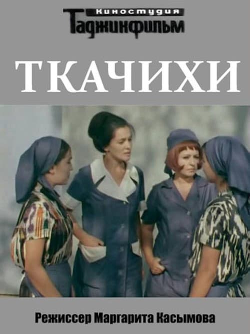 Постер до фільму «Ткалі»