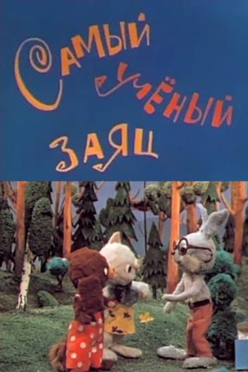 Poster for Самый учёный заяц