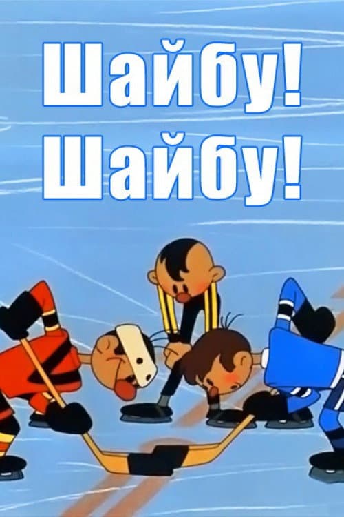 Постер до фільму «Шайбу! Шайбу!! (мультфільм)»