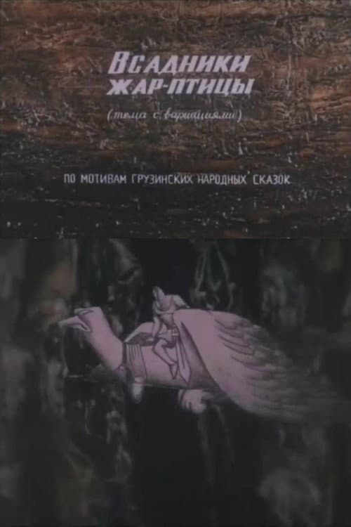 Poster for The Firebird Riders