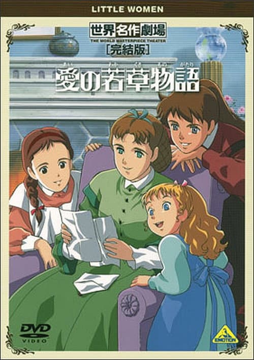 Poster for World Masterpiece Theater Complete Edition: Little Women