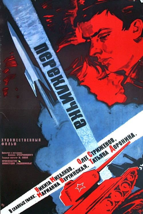 Постер до фільму «Перекличка (фільм)»