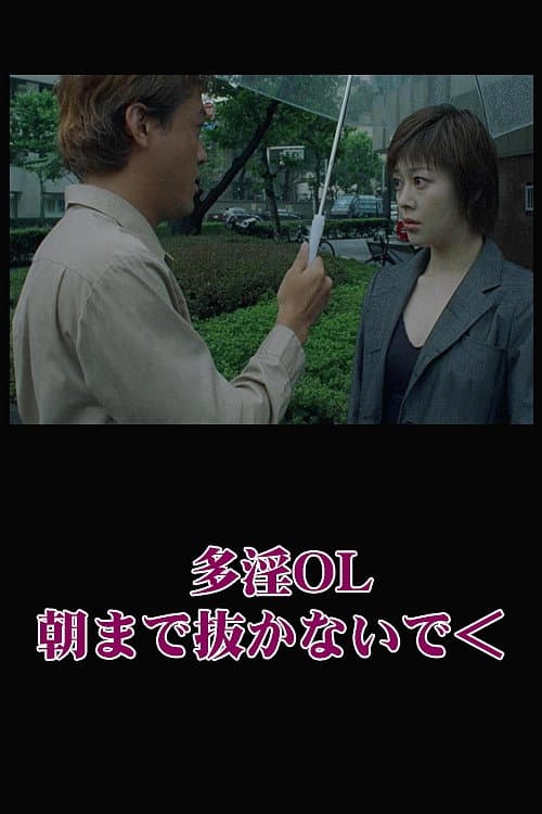 Poster for Naughty Office Lady: Don't Pull Out Until Morning