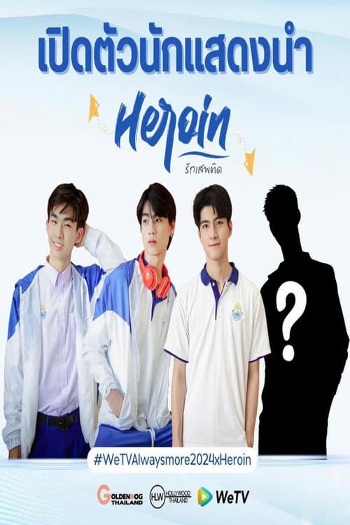 Poster for รักเสพติด