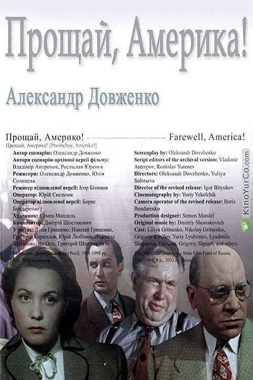 Постер до фільму «Прощавай, Америко!»