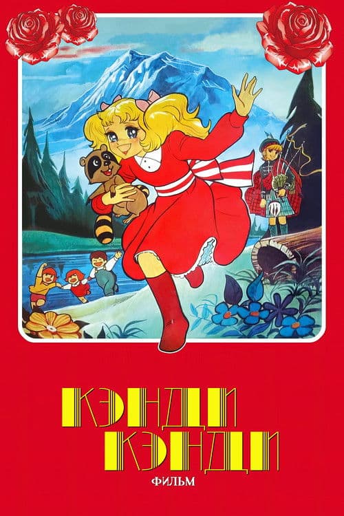 Poster for Candy Candy: The Movie