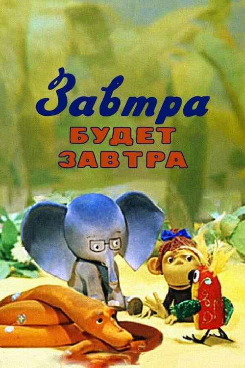 Постер до фільму «Tomorrow Will Be Tomorrow»
