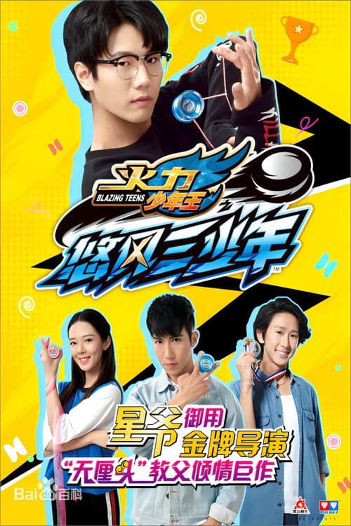 Poster for 火力少年王5