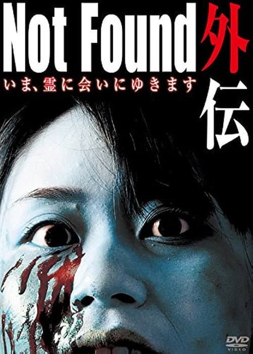 Poster for Not Found Gaiden: I'm going to meet the spirit now
