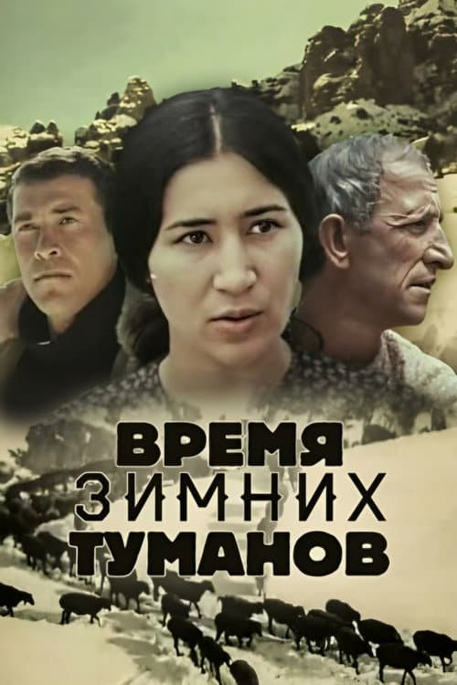 Poster for The Time of Winter Fogs