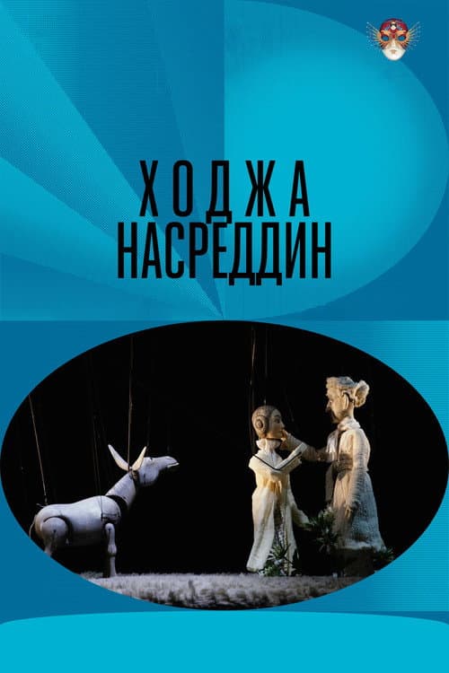 Poster for Hodja Nasreddin