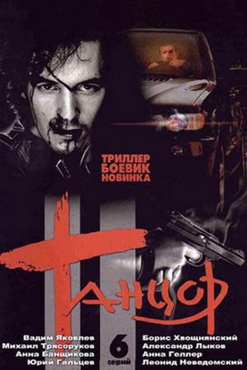 Poster for Танцор