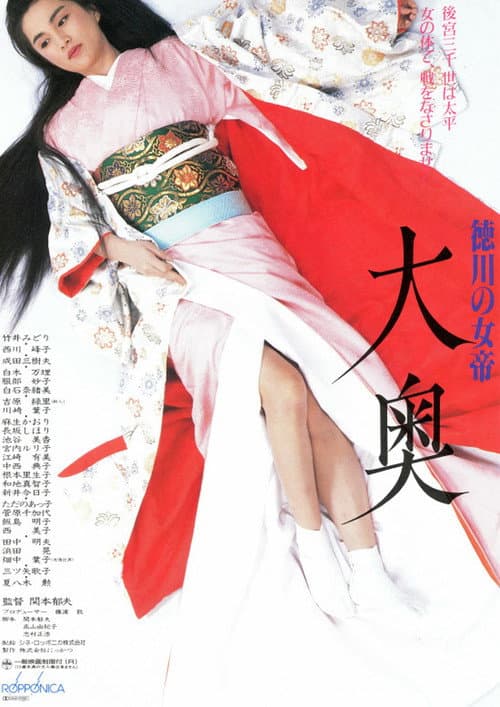 Постер до фільму «Ooku: Empress of the Tokugawa»