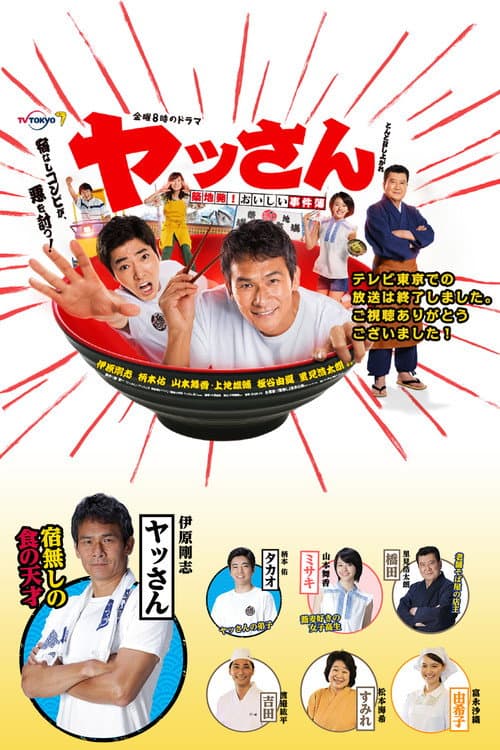 Poster for ヤッさん~築地発!おいしい事件簿~