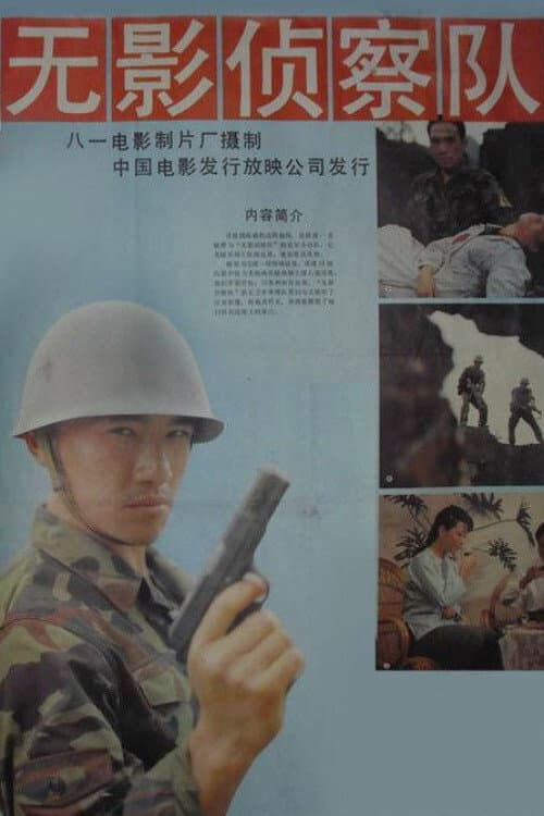 Poster for 无影侦察队