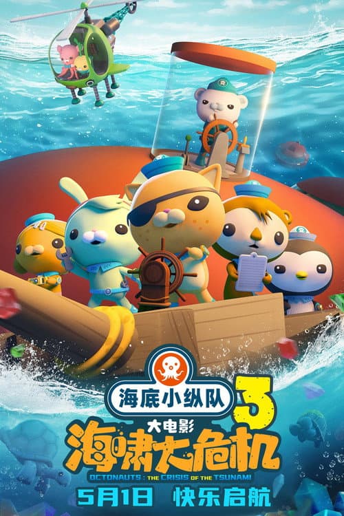 Poster for Octonauts: The Crisis of the Tsunami