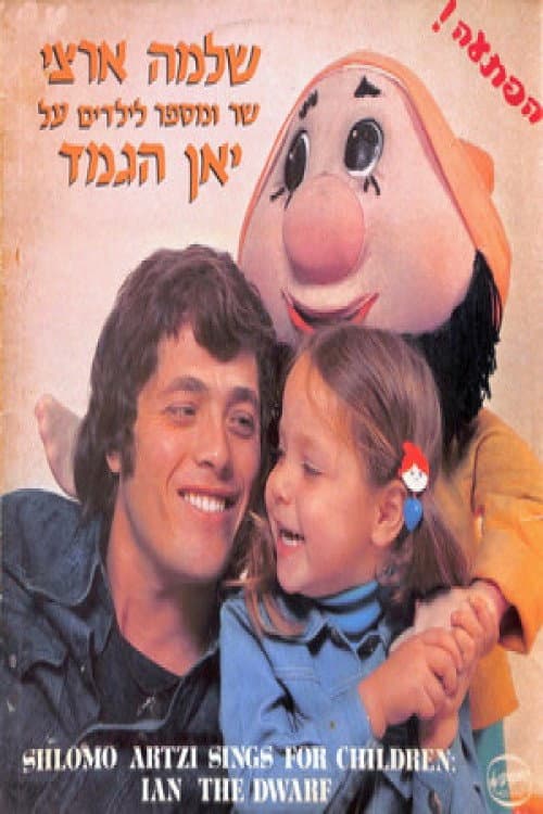 Poster for שלמה ארצי שר ומספר על יאן הגמד
