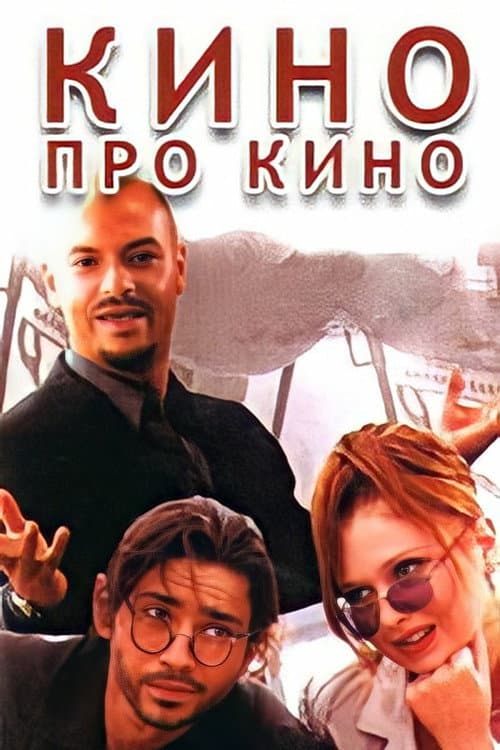 Постер до фільму «Кіно про кіно»