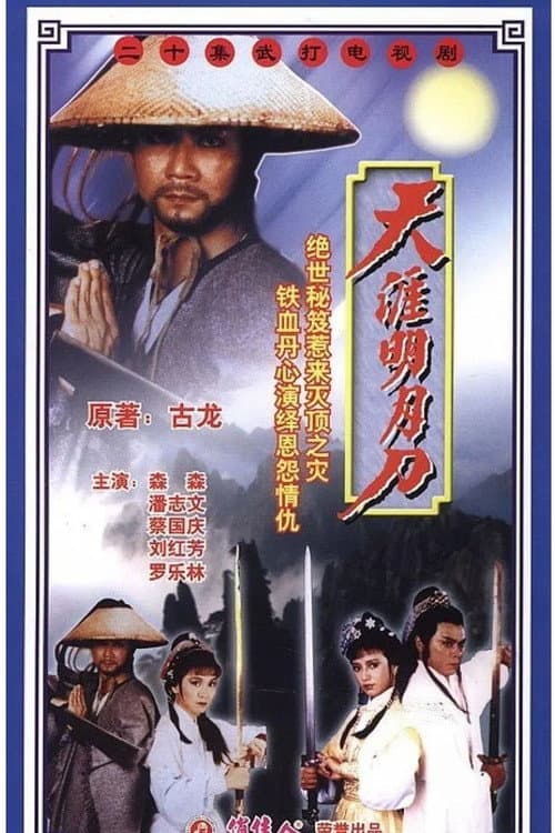 Poster for Rangers Sword and Sabre
