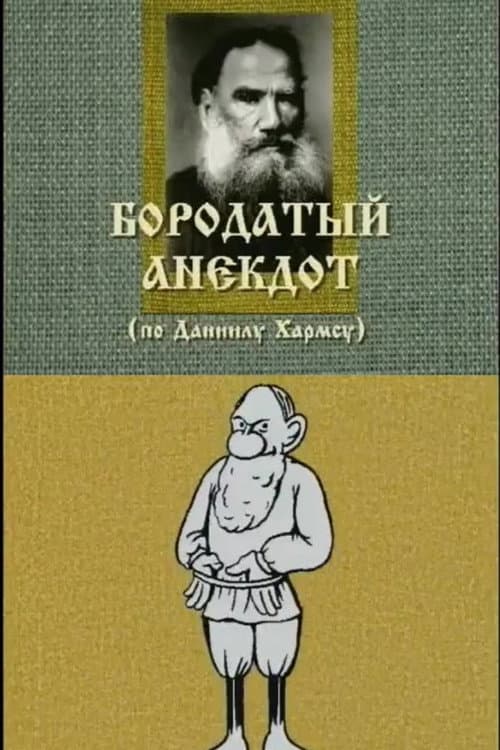 Poster for An Old Joke