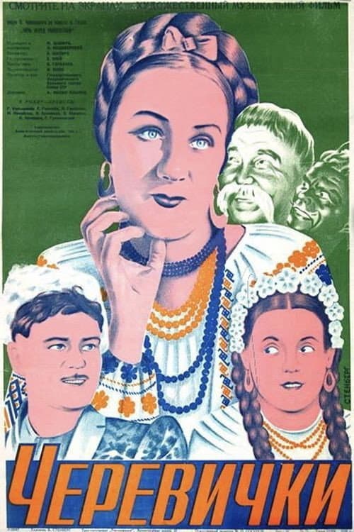 Постер до фільму «Черевички (фільм, 1944)»
