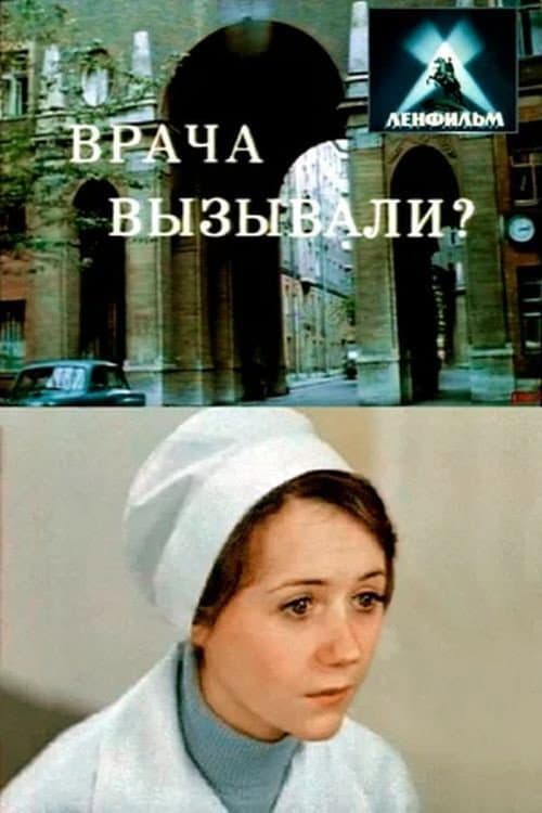 Постер до фільму «Лікаря викликали?»