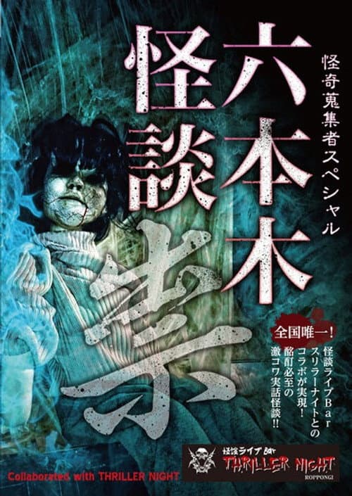 Постер до фільму «Mysterious Collector - Roppongi Ghost Story: Curse»