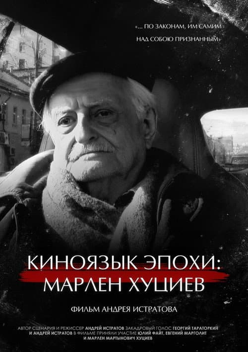 Poster for The Cinema Language of an Era: Marlen Khutsiev