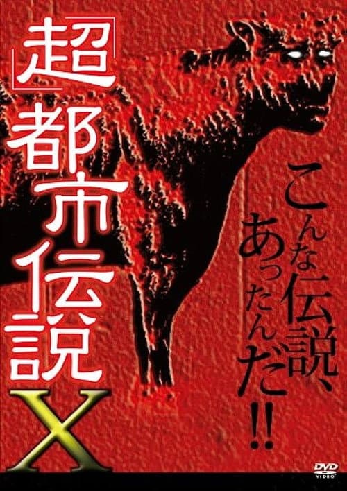 Poster for 'Chô' Toshi Densetsu X