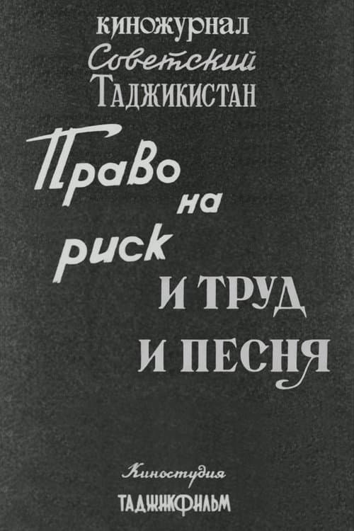 Poster for Soviet Tajikistan: The Right to Take Risks. And Work and Song