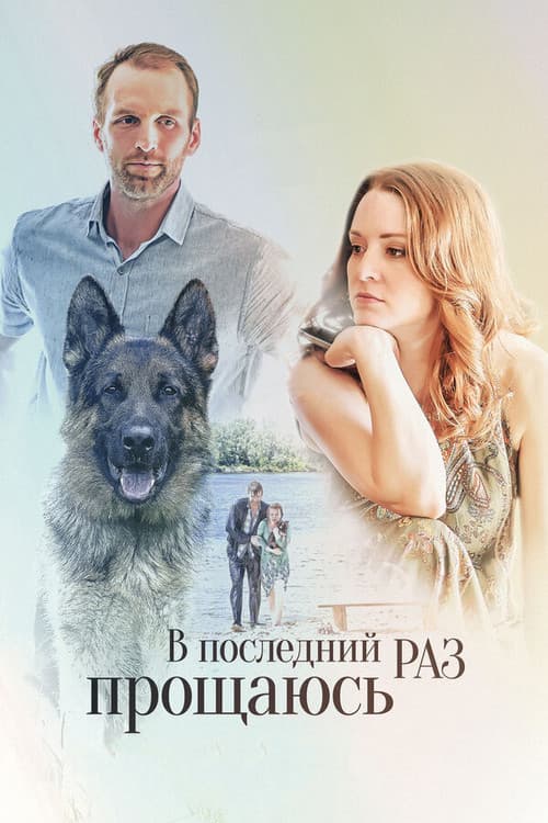 Poster for V Posledniy Raz Proshchayus